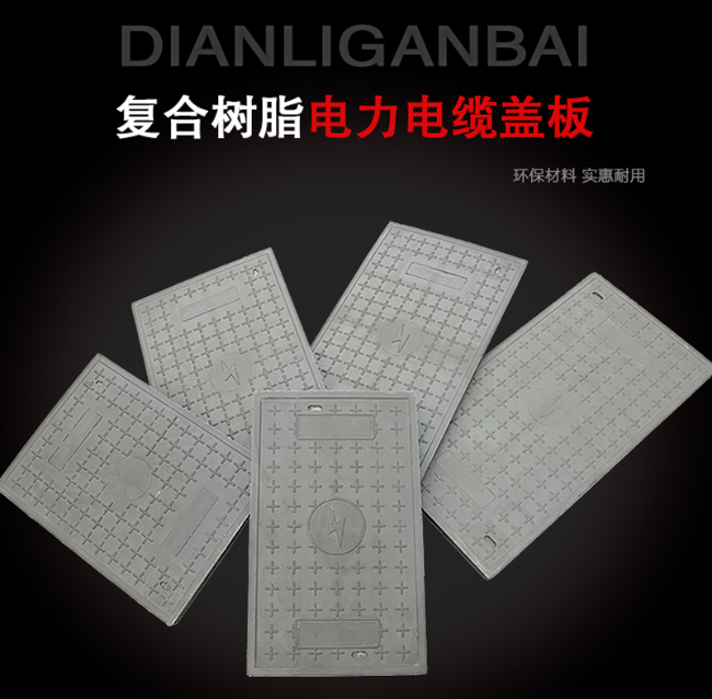 禹会树脂复合电力盖板展示
